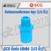 ราคา SCG ข้อต่อ ท่อ PVC พีวีซี 1 2นิ้ว 4หุน 18mm ข้อต่อท่อ ต่อตรง ข้องอ สามทาง นิปเปิ้ล ก้ามปู กิ๊บจับท่อ PWM2015 (20971708261)