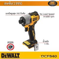 ราคา DeWALT DCF840 ไขควง สว่านไขควง ไขควงกระแทกไร้สาย 18V รุ่น DCF840N เครื่องเปล่า ไม่รวมแบตเตอรี่ (16190504209)