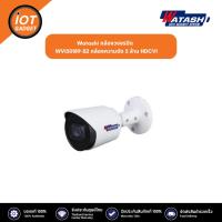 ราคา Watashi กล้องวงจรปิด รุ่น WVI50189 S2 กล้องความชัด 5 ล้าน HDCVI (20641390713)