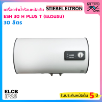 ราคา STIEBEL ELTRON เครื่องทำน้ำร้อนแบบหม้อต้ม แนวนอน ขนาด 30 ลิตร รุ่น ESH 30 H PLUS T (4441404105)