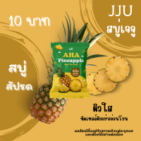 ราคา สบู่สัปรด สบู่อาบน้ำ ผิวกระจ่างใส ขจัดขี้ไคล ผิวเนียนนุ่มน่าสัมผัส ขนาด 25 กรัม (20887459830)