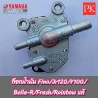 ราคา แท้ ก็อกน้ำมัน Fino ฟีโน่ Jr120Y100Belle R เบล R Fresh เฟรช Rainbow เรนโบว วาล์วน้ำมันก็อกน้ำมัน (19872147360)