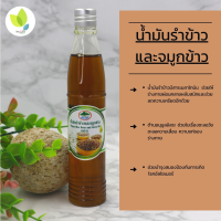 ราคา น้ำมันรำข้าวและจมูกข้าว ธรรมชาติ ออร์แกนิค Virgin Rice Bran and Germ Oil แท้ 100 ขนาด 100 มิลลิลิตร (13525022404)