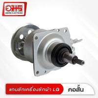 ราคา แกนซักเครื่องซักผ้าแอลจี CL2 2 เฟือง คอสั้น สำหรับเครื่องซักผ้าถังเดี่ยว ฝาบน อมร อีเล็คโทรนิคส์ อมรออนไลน์ อะไหล่ อะไหล่เครื่องซักผ้า แกนซัก แกนซักเครื่องซักผ้า แอลจี LG (1048842926)