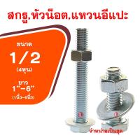 ราคา น็อต กิโลชุบขาว1 2x1 6 ขนาด4หุน ความยาว1นิ้ว 6นิ้ว สกรูพร้อมหัวน็อตและแหวนอีแปะ (11455256256)