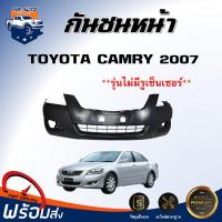 ราคา กันชนหน้า โตโยต้า คัมรี่ ปี 2007 2008 ไม่มีรูเซ็นเซอร์ ตรงรุ่น สินค้าเป็นงานดิบ ต้องทำสีเอง กันชนหน้า กันชน TOYOTA CAMRY 2007 2008 (20776170943)