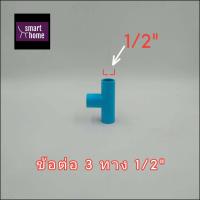 ราคา SCG ข้อต่อ 3 ทาง PVC สำหรับงานประปา มีตั้งแต่ 1 2นิ้ว 4นิ้ว สามทาง ท่อประปา ท่อพีวีซี มอก (10566126126)