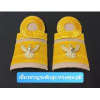 ราคา อินธนูชุดกากี บ่าข้าราชการ บ่าอ่อน อินธนูข้าราชการ ดิ้นอินเดีย บ่ากากี อินธนู (16925484302)