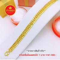 ราคา เหมือนจริงทุกจุด เลสข้อมือ1บาท G 01 สวมใส่ติดตัวได้ตลอดเวลา ทองโคลนนิ่ง ทองไมครอน ช่างทองเยาวราช (15993491542)