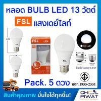 ราคา FSL หลอดประหยัดไฟ LED หลอด LED BULB 13W E27 DAYLIGHT หลอดประหยัดไฟแอลอีดี 13 วัตต์ ขั้วเกลียวมาตรฐาน E27 แสงเดย์ไลท์ Pack 5 หลอด (1144331000)