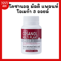 ราคา โคซานอล มัลติ แพลนท์ โอเมก้า 3 ออยล์ Cosanol Multi Plant Omega 3 Oilขนาด 30 แคปซูล (21074154505)