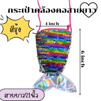 ราคา กระเป๋าปลา คล้องคอ ลายยูนิคอนสีรุ้ง สีพาสเทล เกล็ดเปลี่ยนสีได้ พร้อมส่งจากไทย (17269090352)
