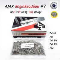 ราคา AJAX สกรูเกลียวปล่อย 7 หัว P และหัว F ปลายแหลม 100 ตัว ถุง สกรู เกลียวปล่อย หัวแบน หัวนูน สกรูเกลียวปล่อย (18408144439)