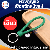 ราคา พวงกุญแจหนังPU มี 11 สีให้เลือก พวงกุญแจแฮนด์เมดถักเชือก พวงกุญแจห้อยกระเป๋า พวงกุญแจหนังถัก พวงกุญแจรถยนต์ (19490704295)
