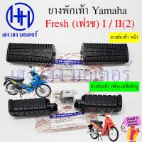 ราคา ยางพักเท้า Fresh I II 110 ยางพักเท้าหน้า เฟรช ยางพักเท้าหลัง Yamaha Fresh110 หน้า หลัง Cover Footrest ร้าน เฮง เฮง มอเตอร์ ฟรีของแถม (21117460267)