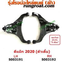 ราคา S003191 S003192 ปีกนกล่าง ดีแม็ก ดีแม็ค DMAX 2020 ตัวเตี้ย ปีกนก ดีแม็ก ดีแม็ค DMAX 2020 ลูกหมากปีกนก ดีแม็ก ดีแม็ค DMAX บูชปีกนก ดีแม็ก ดีแม็ค DMAX อีซูซุ ISUZ (15195853084)