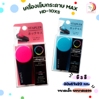 ราคา MAX เครื่องเย็บกระดาษ ตราแม็กซ์ MAX รุ่น HD 10XS 1 เครื่อง สุ่มสี (17194796056)