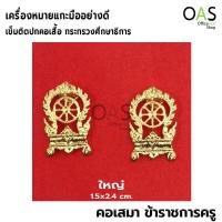 ราคา เครื่องหมายแกะมืออย่างดี คอเสมา เข็มเสมาข้าราชการครู เข็มติดปกคอเสื้อ กระทรวงศึกษาธิการ (337423127)