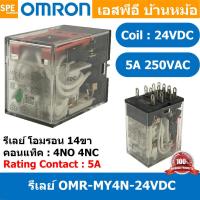 ราคา 1 ชิ้น OMR MY4N GS 24VDC รีเลย์ Omron MY2N 24VDC coil 24VDC 3A รีเลย์ Omron Relay Omron รีเลย์ ออมรอน omron LED Indicator 14 ขา 3A รีเลย์อุตสาหกรรม รีเลย์ MY4N ยี่ห้อ Omron พาวเวอร์รีเลย์ (8076709052)
