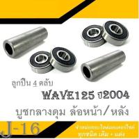 ราคา บูชล้อ บูชดุมล้อหน้าหลัง Wave125s 2004 ชุดบูชกลางลูกปืน ล้อหน้า หลัง ลูกปืน 4ตลับ บูชดุมกลางลูกปืน wave125s 2004 บูชดุมกลางล้อหน้าหลัง เวฟ125s 2004 (15104765081)