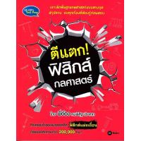ราคา หนังสือ Physics ตีแตก ฟิสิกส์กลศาสตร์ (1480268286)