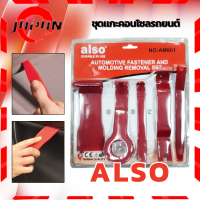 ราคา Also ชุดเครื่องมืองัดคอนโซลรถ เครื่องมือถอดแผงประตู เครื่องมืออเนกประสงค์ เครื่องมือถอดคอนโซล เครื่องมือถอด งัด ประกอบแผงคอนโซลรถ (20682500078)
