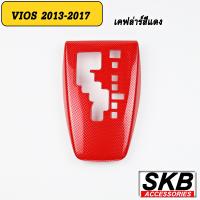 ราคา ครอบเกียร์ vios ครอบเกียร์ AUTO VIOS GEN3 2013 2016 ครอบเกียร์ลายไม้ ครอบเกียร์เคฟล่าร์ (16015608940)