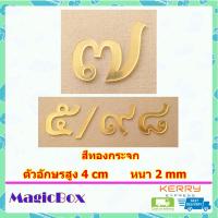 ราคา เลขที่บ้าน ป้ายบ้านเลขที่ ตัวเลขที่บ้าน 7 เลขบ้านเลขที่ ป้านบ้านเลขที่ ตัวเลขไทย ตัวเลขสีทอง อะคริลิค สีทอง (1415236462)