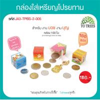 ราคา Totrees กล่องใส่เหรียญโปรยทานแบบลังเบียร์พร้อมกระดาษแก้ว ใส่เหรียญ 125และ10 หรือ พระเหรียญ จำนวน 100 กล่อง มี 4 ลาย ต่อชุด รหัส JA3 TPBS (16431730531)