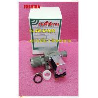 ราคา อะไหล่ของแท้ วาล์วน้ำเข้าเครื่องซักผ้าโตชิบา TOSHIBA 42T67023 รุ่น AW A750ST และรุ่นอื่น ๆ อีกหลายรุ่น (14801462402)