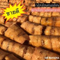 ราคา กล้วยม้วน กล้วยม้วนอบแห้ง กล้วยน้ำว้าอบแห้ง กล้วยอบลมร้อน Mebanana 500 กรัม 150 บาท (17646523457)