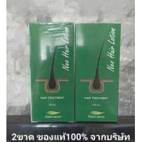 ราคา Neo Hair Lotion นีโอแฮร์โลชั่น ใหม่ล่าสุด ของแท้ ส่งด่วนLEXแพ็คคู่สุดคุ้ม Neo Hair Lotion นีโอแฮร์โลชั่น neohair นีโอแฮร์ ของแท้ล๊อตล่าสุด ส่งด่วนLEX Neo Hair Lotion นีโอแฮร์โลชั่น (16437010603)