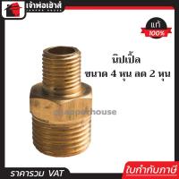 ราคา ส่งทุกวัน นิปเปิ้ล ทองเหลือง ขนาด 1 2 x 1 4 นิ้ว 4หุน ลด 2หุน ข้อต่อคอปเปอร์ ข้อต่อลม ข้อต่อสวมเร็ว นิปเปิล นิปเปิลทองเหลือง K54 06 (1113196942)