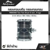ราคา กลองทอมเสริม กลองทอมทอม ขนาด 6 นิ้ว 4 หลัก ไม้ Basswood MAKANA Tom Tom Drum 6 inch 4 lugs (18537005815)