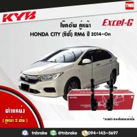 ราคา KYB โช๊คอัพหน้า 1 คู่ HONDA CITY RM6 ปี 2014 2019 ฮอนด้า ซิตี้ kayaba excel g โช้ค คายาบ้า (1559834855)
