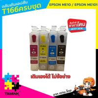 ราคา ตลับเติมหมึกได้ ink refill cartridge for Epson T166 ใช้สำหรับปริ้นเตอร์ EPSON ME 10 ME101 เติมหมึกได้ auto reset chip TAMINK (5379160067)