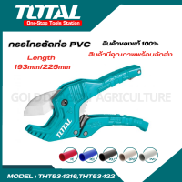 ราคา Total กรรไกรตัดท่อ PVC ขนาด 193 มม รุ่น THT534216 PVC Pipe Cutter กรรไกรตัดพีวีซี ตัดท่อพีวีซี ตัดท่อ (20495456434)