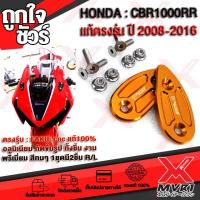 ราคา แผ่นปิดรูกระจก HONDA CBR1000RR ตรงรุ่น ปี 2008 2016 วัสดุ cnc แบรนด์ FAKIE แท้100 งานประณีต กัดขึ้นรูปทั้งชิ้น ไม่ใช่งานปั้ม สวยหนาแข็งแรง สีทน สินค้าพร้อมส่ง ถึงมือใน2 3วัน (7184400887)