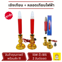 ราคา เชิงเทียนไฟฟ้า หลอดเทียนยาว หลอดเทียนแดง หลอดเทียนไฟฟ้า 2 อันต่อเซต (20925599847)