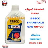 ราคา ISUZU น้ำมันเกียร์ธรรมดา BESCO TRANSAXLE SAE 5W 30 ปริมาณ 1 ลิตร ใช้กับเกียร์ธรรมดา รหัสแท้ 985531930B (906790262)