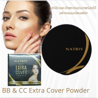 ราคา Natriv BB CC Extra Cover Powder แป้งแต่งหน้าผสมรองพื้น สูตร Extra Cover (2573480779)