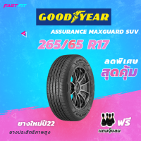 ราคา GOODYEAR 265 65 R17 รุ่น AssuMaxguardSuv ปี 22 1เส้น (18310672621)