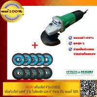 ราคา HIKOKI HITACHI เดิม เครื่องเจียร์ 4 นิ้ว G10SS2 พร้อมใบเจียร์ SSM 4นิ้ว 5 ใบ ใบตัดเหล็ก SSM 4 จำนวน 5 ใบ ของแท้ 100 ตัวเครื่องรับประกัน 6 เดือน (420316880)