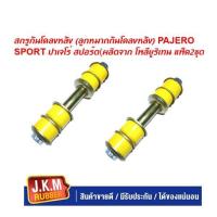 ราคา JKM สกรูกันโคลงหลัง ลูกหมากกันโคลงหลัง PAJERO SPORT ปาเจโร่ สปอร์ต ผลิตจาก โพลียูริเทน แพ็ค2ชุด (20948810820)