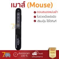 ราคา รุ่นใหม่ล่าสุด เมาส์ ANITECH พรีเซนเตอร์ไร้สาย สีดำ รุ่น A90 เซนเซอร์คุณภาพสูง ทำงานได้ลื่นไหล ไม่มีสะดุด Computer Mouse รับประกันสินค้า 1 ปี จัดส่งฟรี Kerry ทั่วประเทศ (962544036)
