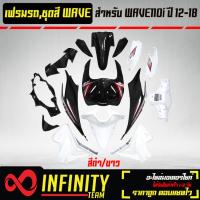 ราคา เปลือกรถ เฟรมรถ ชุดสีเวฟ 110i ปี 12 18 สีดำ ขาว ติดสติ๊กเกอร์ เรียบร้อย ของแต่งรถ WAVE110i อะไหล่แต่งรถเวฟ 110i รับประกันสี 1 เดือน (17282281561)