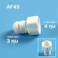 ราคา ข้อต่อตรง ข้อลด นิปเปิ้ล โฟลว์ วาล์วกันกลับ อะไหล่เครื่องกรองน้ำ ข้อต่อระบายอากาศ ข้อต่อพ่นหมอก 2หุน 3หุน 4หุน 6หุน รุ่นใหม่ แบบสวมเร็ว (6490326414)