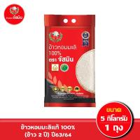 ราคา ส่งฟรี จัสมิน ข้าวหอมมะลิแท้ 100 ปี63 64 ข้าว2 ปี ด้ายสามสี ขนาด 5กก X 1 ถุง (9887008726)