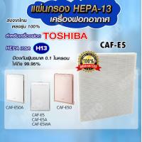 ราคา แผ่นกรองอากาศ TOSHIBA CAF E5 สำหรับเครื่องรุ่น CAF E5 CAF E5A CAF E5WA CAF E50A CAF E50 (10749897511)