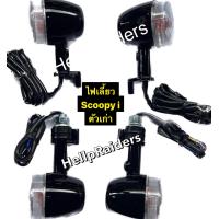 ราคา ไฟเลี้ยว สกู๊ปปี้ ตัวเก่า ตัวแรก scoopy สกู้ปปี้ ไอ Scoopy i ตัวแรก รุ่นไฟเลี้ยวนอกบังลม รถปี 2009 2011 (17151971666)
